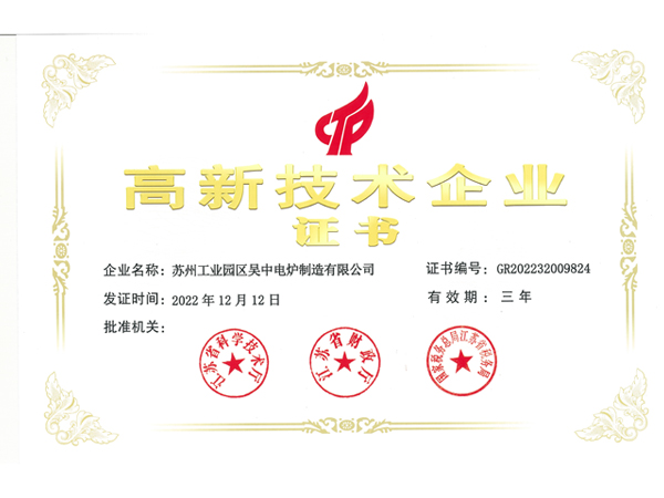 高新技術(shù)企業(yè)證書